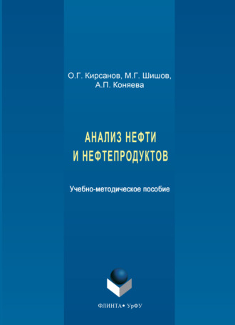 Анализ нефти и нефтепродуктов