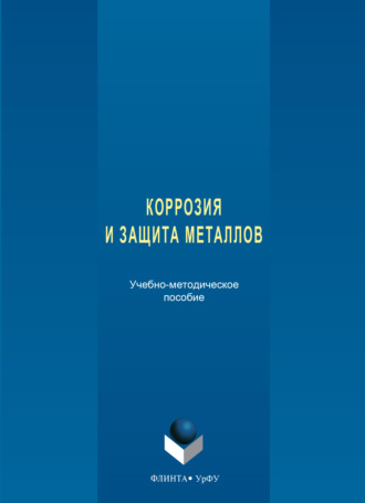 Коррозия и защита металлов