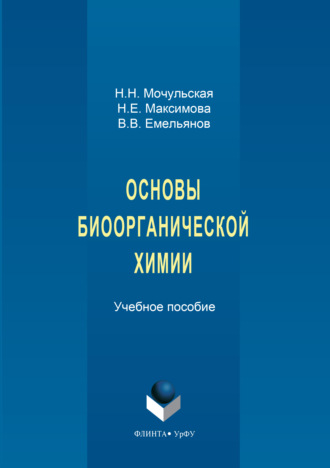 Основы биоорганической химии