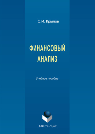 Финансовый анализ. 2-е издание, стереотипное