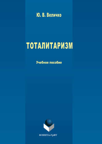 Тоталитаризм