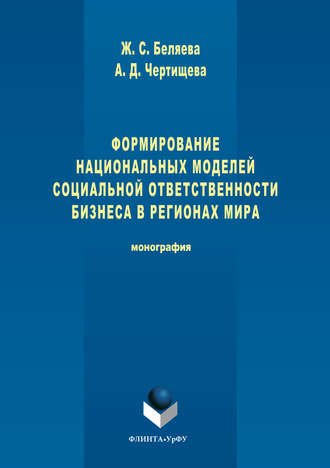 Формирование национальных моделей социальной ответственности бизнеса в мировой экономике