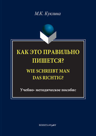 Как это правильно пишется? Wie schreibt man das richtig?