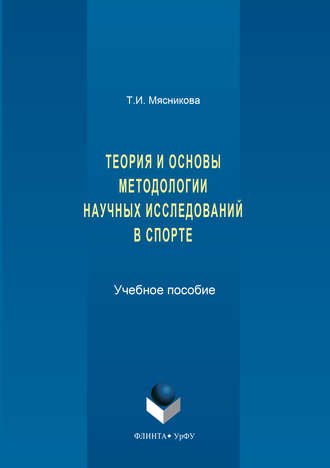 История и основы методологии научных исследований в спорте