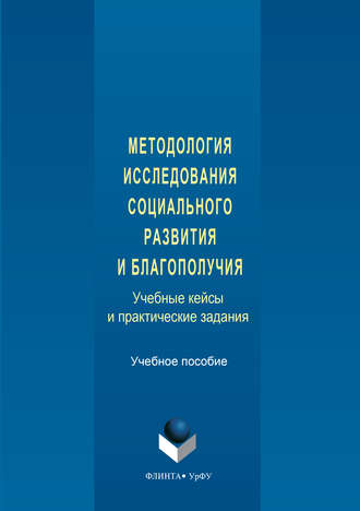 Методология исследования социального развития и благополучия. Учебные кейсы и практические задания