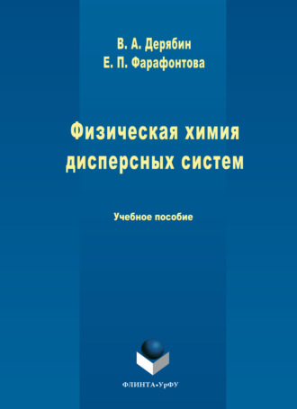 Физическая химия дисперсных систем
