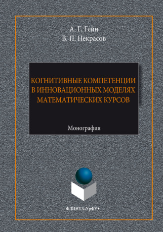 Когнитивные компетенции в инновационных моделях математических курсов