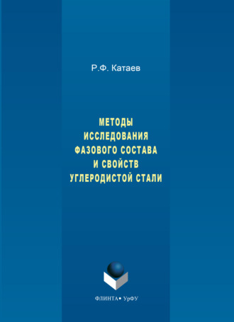 Методы исследования фазового состава и свойств углеродистой стали