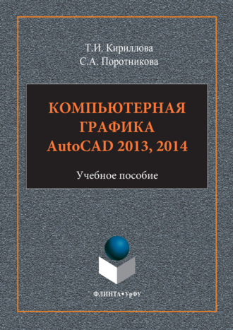 Компьютерная графика AutoCAD 2013, 2014