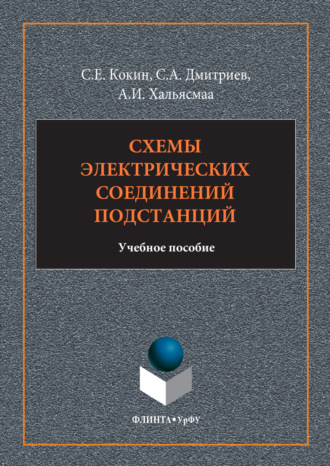 Схемы электрических соединений подстанций