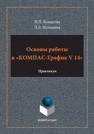 Основы работы в «КОМПАС-График V 14»