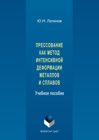 Прессование как метод интенсивной деформации металлов и сплавов