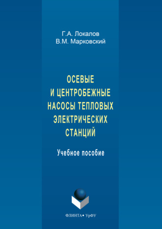 Осевые и центробежные насосы тепловых электрических станций