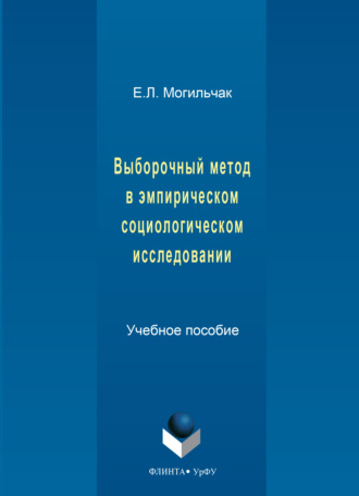 Выборочный метод в эмпирическом социологическом исследовании