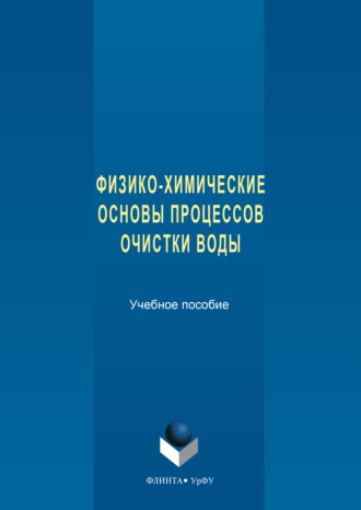 Физико-химические основы процессов очистки воды