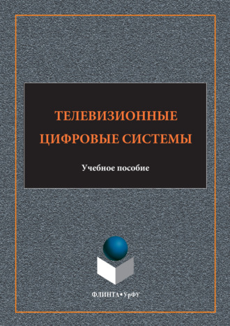 Телевизионные цифровые системы