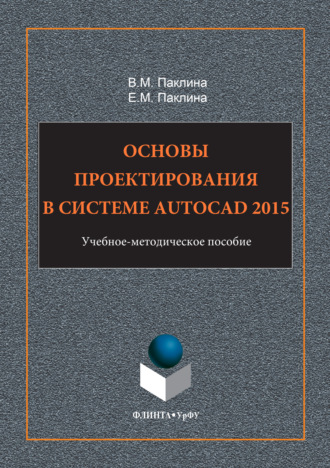Основы проектирования в системе AutoCAD 2015