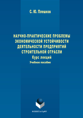 Научно-практические проблемы экономической устойчивости деятельности предприятий строительной отрасли