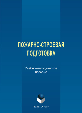 Пожарно-строевая подготовка