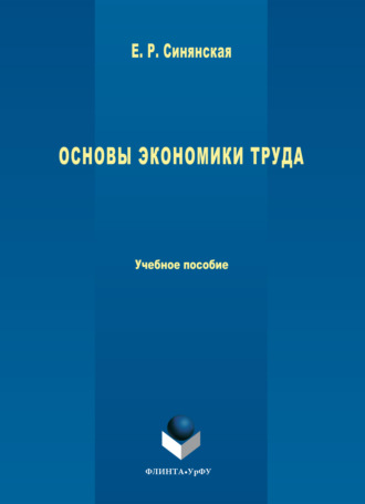 Основы экономики труда