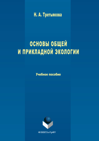 Основы общей и прикладной экологии