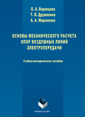 Основы механического расчета опор воздушных линий электропередачи