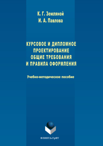 Курсовое и дипломное проектирование. Общие требования и правила оформления