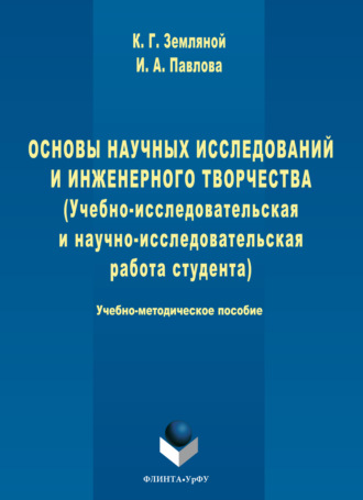Основы научных исследований и инженерного творчества