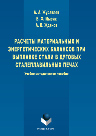 Расчеты материальных и энергетических балансов при выплавке стали в дуговых сталеплавильных печах