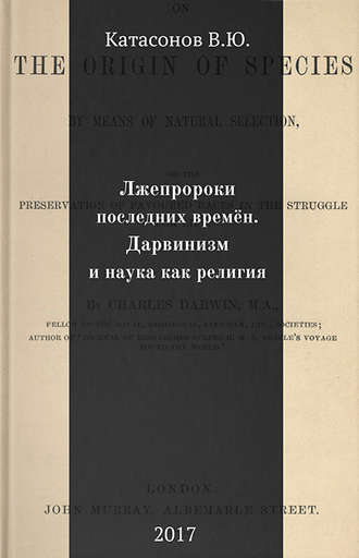 Лжепророки последних времён. Дарвинизм и наука как религия