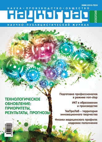 Наукоград: наука, производство и общество №2/2016