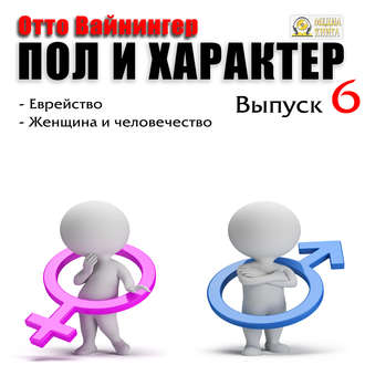 Пол и характер. Выпуск 6