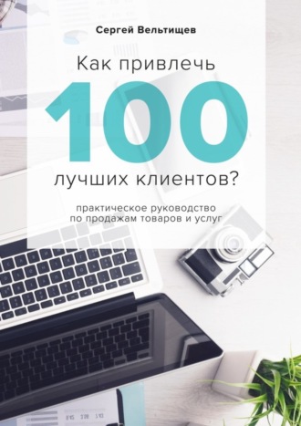 Как привлечь 100 лучших клиентов?