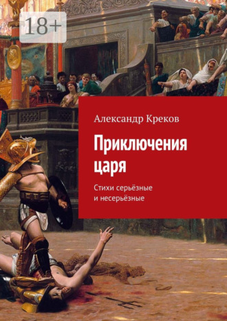 Приключения царя. Стихи серьёзные и несерьёзные