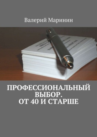 Профессиональный выбор. От 40 и старше