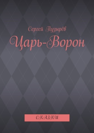 Царь-Ворон. Сказки