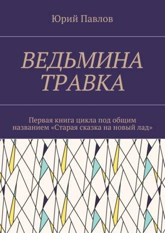 Ведьмина травка. Первая книга цикла под общим названием «Старая сказка на новый лад»