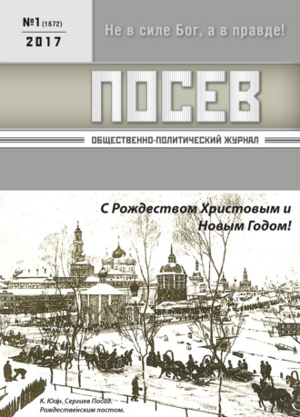 Посев. Общественно-политический журнал. №01/2017