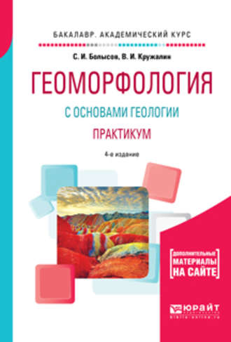 Геоморфология с основами геологии. Практикум 4-е изд., испр. и доп. Учебное пособие для академического бакалавриата