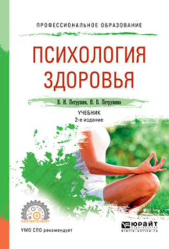 Психология здоровья 2-е изд., испр. и доп. Учебник для СПО