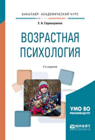 Возрастная психология 2-е изд., испр. и доп. Учебное пособие для академического бакалавриата