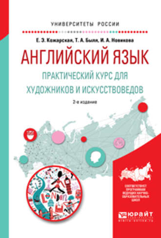 Английский язык. Практический курс для художников и искусствоведов 2-е изд., испр. и доп. Учебное пособие для вузов