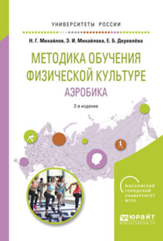 Методика обучения физической культуре. Аэробика 2-е изд., испр. и доп. Учебное пособие для вузов