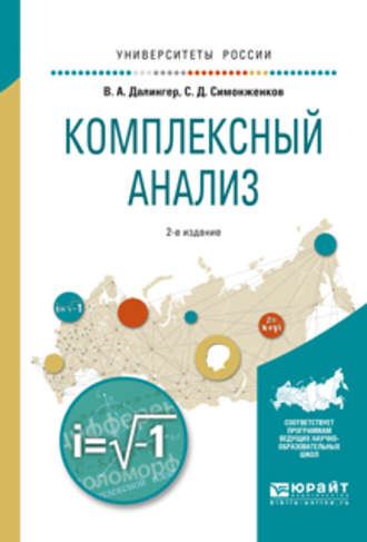 Комплексный анализ 2-е изд., испр. и доп. Учебное пособие для вузов