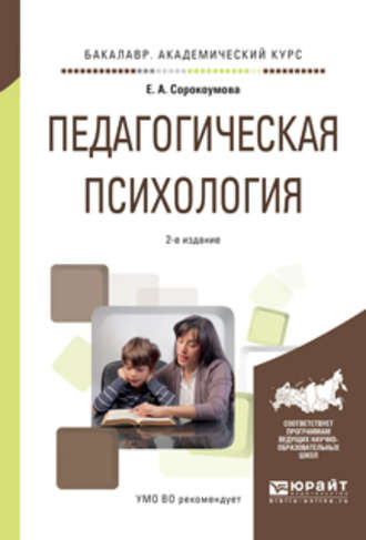 Педагогическая психология 2-е изд., испр. и доп. Учебное пособие для академического бакалавриата