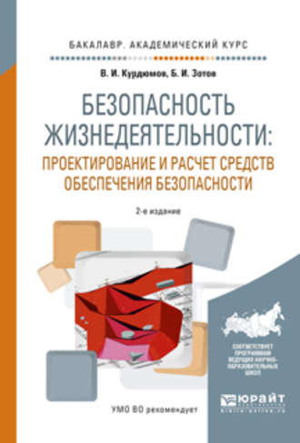 Безопасность жизнедеятельности: проектирование и расчет средств обеспечения безопасности 2-е изд., испр. и доп. Учебное пособие для академического бакалавриата