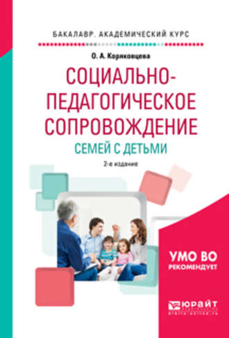 Социально-педагогическое сопровождение семей с детьми 2-е изд., испр. и доп. Учебное пособие для академического бакалавриата