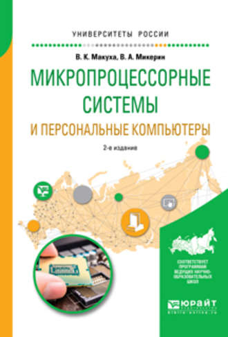 Микропроцессорные системы и персональные компьютеры 2-е изд., испр. и доп. Учебное пособие для вузов