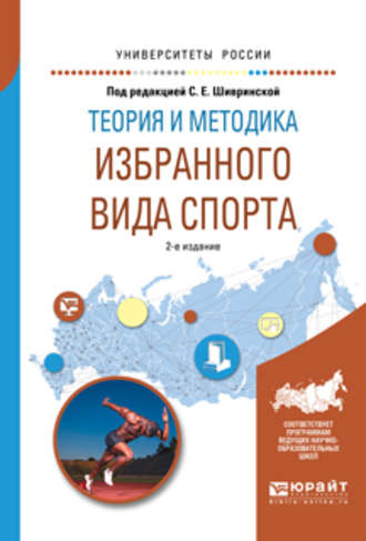 Теория и методика избранного вида спорта 2-е изд., испр. и доп. Учебное пособие для вузов