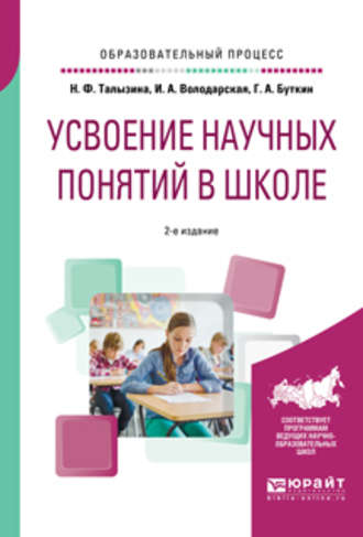 Усвоение научных понятий в школе 2-е изд., испр. и доп. Учебное пособие